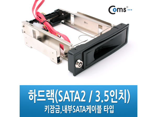 하드랙(SATA2 / 3.5인치) - Key 방식/SATA케이블 내장