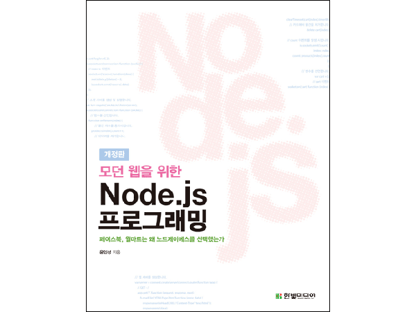 모던 웹을 위한 Node.js 프로그래밍(개정판) : 페이스북, 월마트, 링크드인이 선택한 자바스크립트 + 노드제이에스 서버 프로그래밍