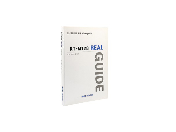 초중급자를 위한 ATmega128 KT-M128 REAL GUIDE (KT-M128-RG-BOOK)