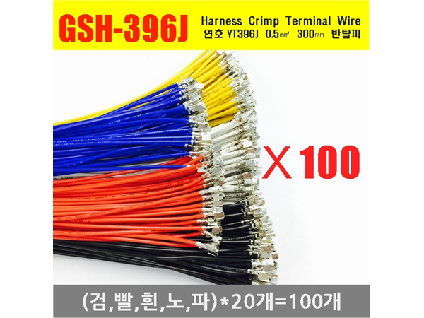 [GSH-396J] YT396J Crimp Cable 0.5㎟ 300mm 반탈피*100EA (검,빨,흰,노,파)*20개씩