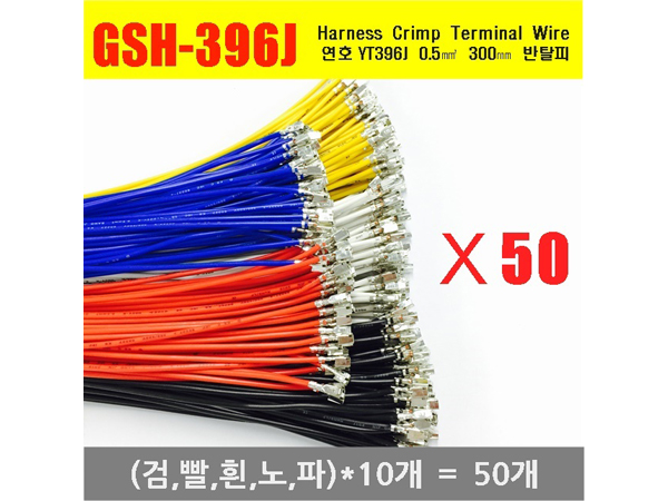 [GSH-396J] YT396J Crimp Cable 0.5㎟ 300mm 반탈피*50EA (검,빨,흰,노,파)*10개씩