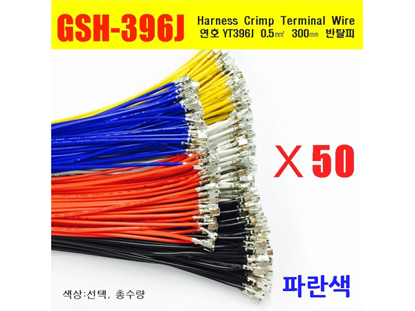 [GSH-396J] YT396J Crimp Cable 0.5㎟ 300mm 반탈피*50EA 파란색