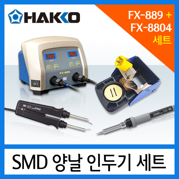 FX-889(인두기)+FX-8804 (SMD HOT TWEEZER SET)