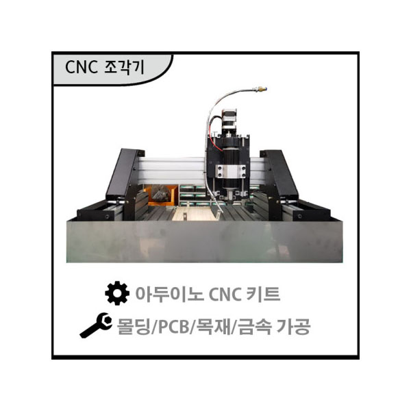 아두이노 CNC 조각기 KIT [GRBL PCB Kit Pro CNC - 1212]