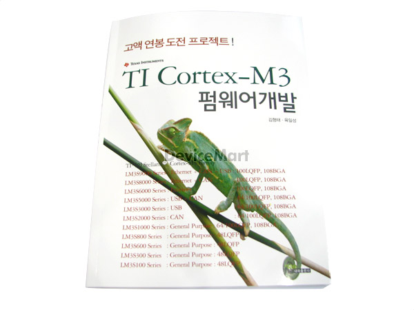 TI Cortex™-M3 펌웨어 개발 : 고액연봉 도전 프로젝트!