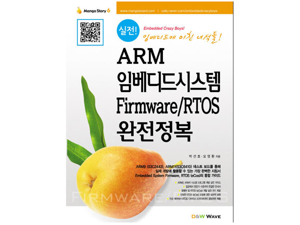 ARM 임베디드시스템 Firmware/RTOS 완전정복