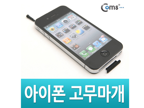 아이폰 고무마개(4pcs) - 이어폰/충전단자 보호캡
