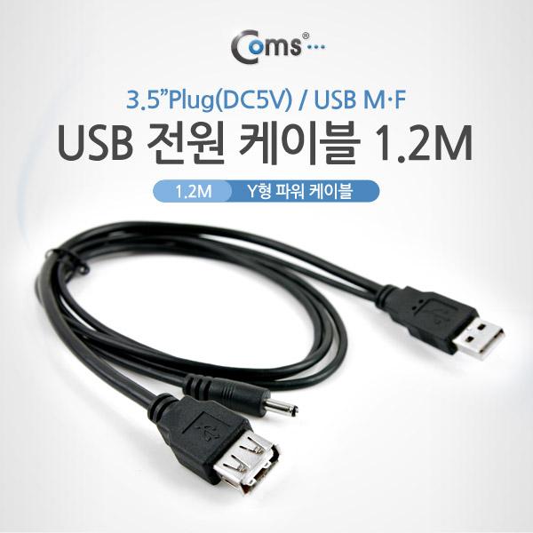 USB 전원 케이블(3.5) [C0320]