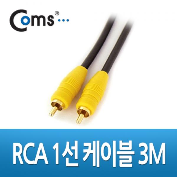 RCA 1선 케이블 3M (Coaxial) [AV1618]