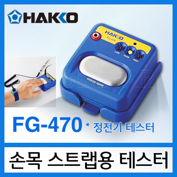 HAKKO FG-470 손목스트랩용 정전기 테스터
