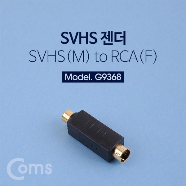 SVHS(4P)/RCA(F) 젠더 [G9368]