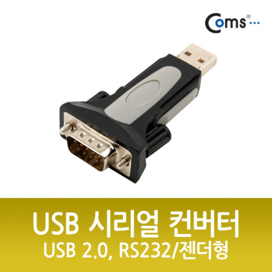 USB 시리얼 컨버터, USB 2.0, RS232/젠더형 [U9860]