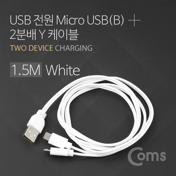 USB/Micro USB(B) 케이블 Y형 1.5M White [BU789]