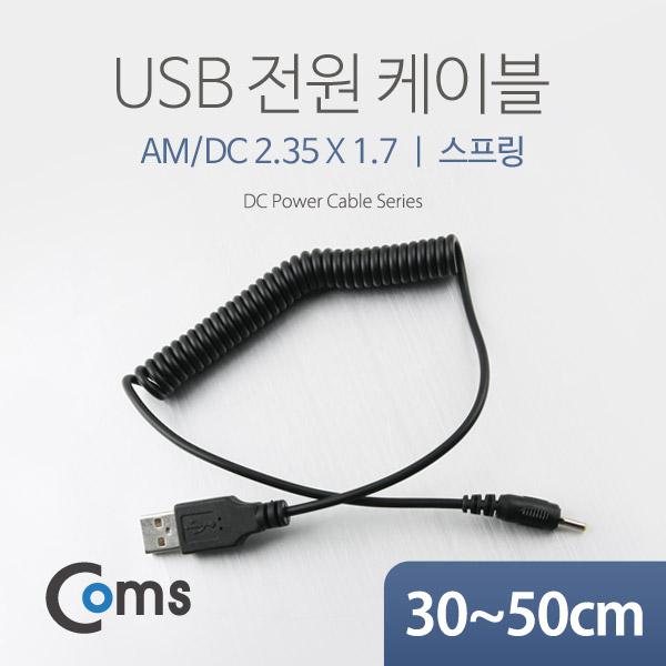 USB 전원 케이블(스프링/DC 2.35 x 1.7) [NA315]