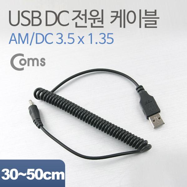 USB 전원 케이블(스프링/DC 3.5 x 1.35), 30~50cm [NA306]