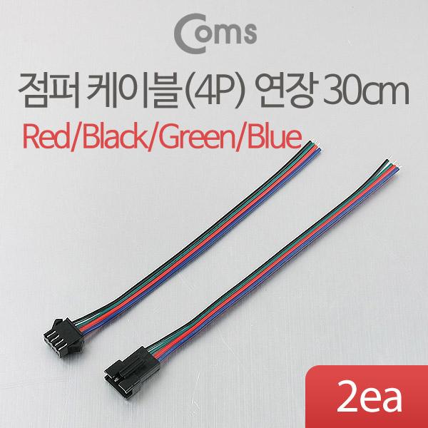 점퍼 케이블(4P) 연장 30cm, Red/Black/Green/Blue [BE449]
