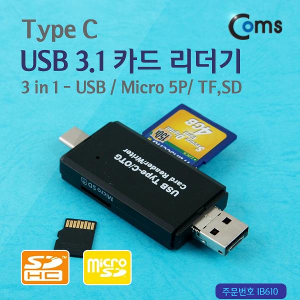 USB 3.1 카드리더기(Type C), 3 in 1 (USB/Micro 5P, TF/SD) [IB610]