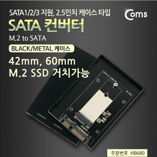 SATA 컨버터(M.2 to SATA) Black / Metal 케이스 [HB680]