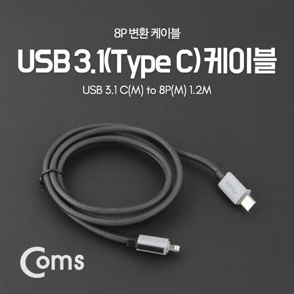 USB 3.1 C타입 to 라이트닝 8핀 변환 케이블 (Type C to 8P) 1.2M [IB937]