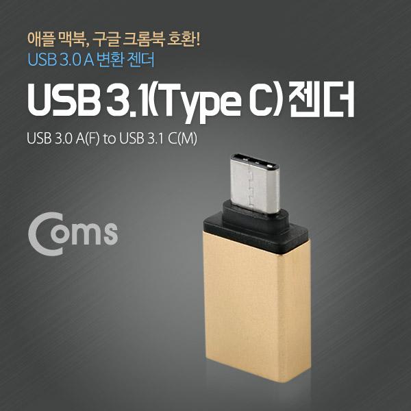 USB 3.1 젠더(Type C), USB 3.0 A(F), Metal/Gold [IB089]