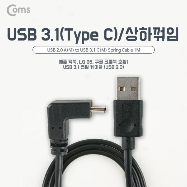 USB 3.1 케이블 (Type C), USB 2.0 A(M)/C(M) 1M USB 양면 [NA825]