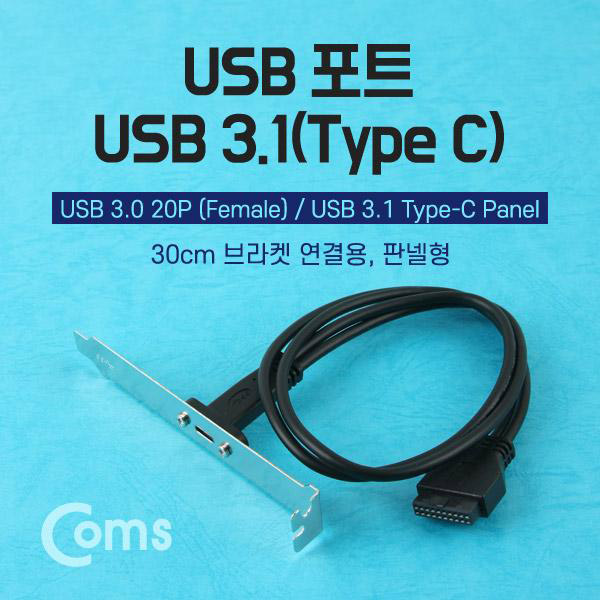 USB 포트/USB 3.1(Type C), 30cm 브라켓 연결용, 판넬형 [NA815]