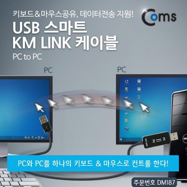 USB 스마트 KM LINK 케이블(PC to PC) [DM187]