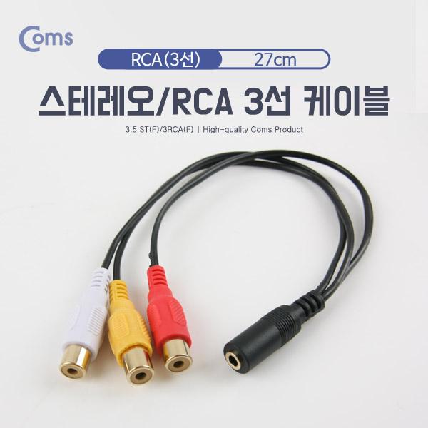 스테레오/RCA(3선) 케이블, 27cm - 3.5 ST(F)/3RCA(F) [NA829]