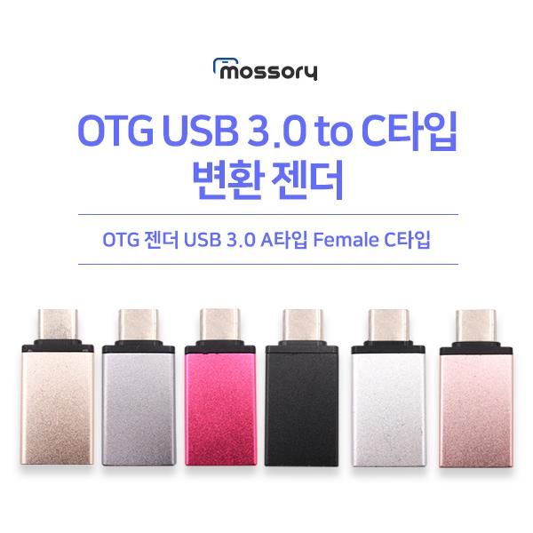 OTG USB 3.0 to C타입 변환젠더[색상선택] [MO-YRD-025]