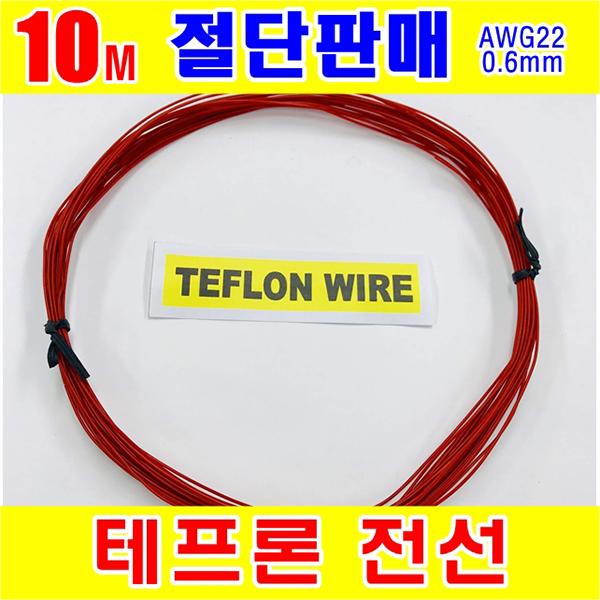 #[GSH-806011] TEFLON WIRE_0.6mm_AWG22_Red_단심_10M 절단판매