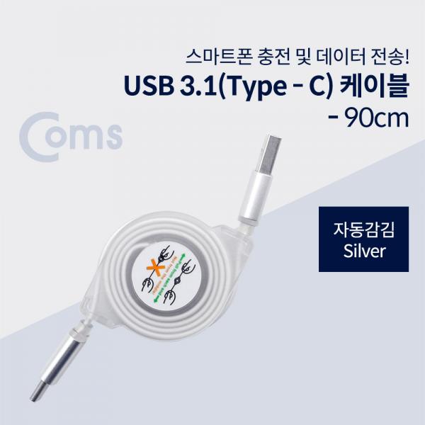 USB 3.1 (Type C) 케이블- 자동감김, Silver[ID446]
