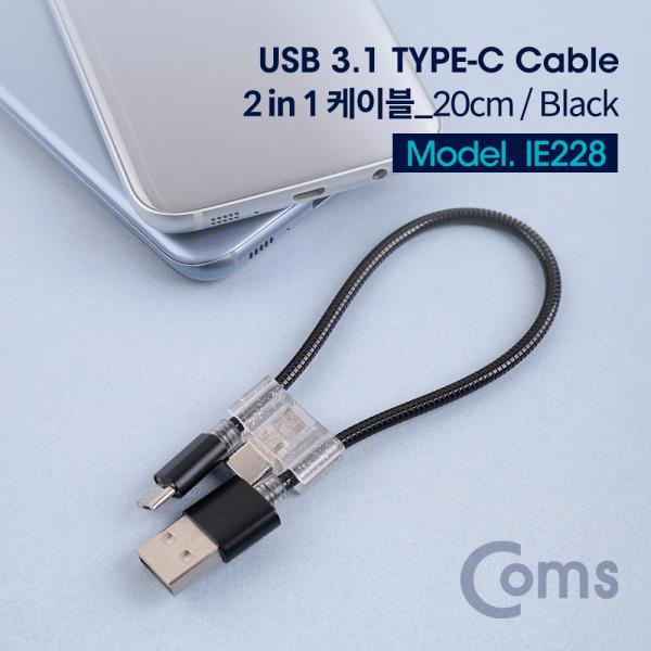 USB 3.1(Type C) 케이블(2 in 1) 20cm/Black - Type C / Micro 5핀[IE228]