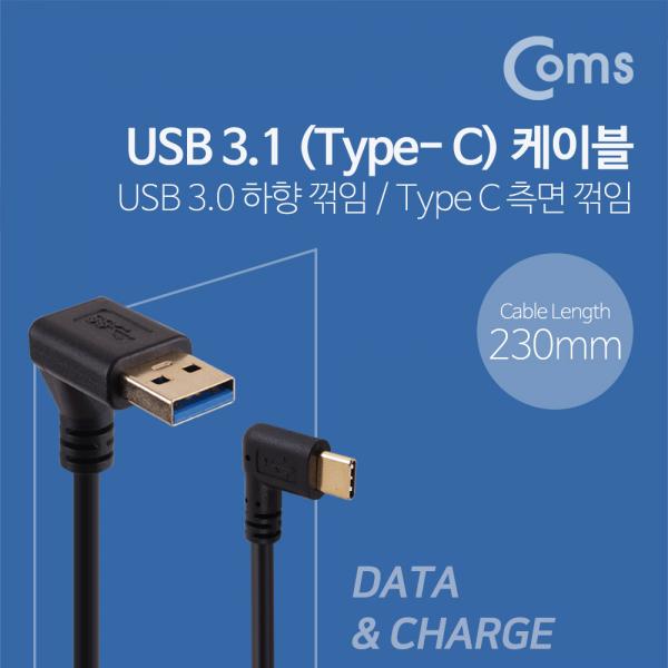USB 3.1 젠더(Type C)- USB 3.0 하향꺾임 (M)/C 측면꺽임(M) - 25cm[NA540]