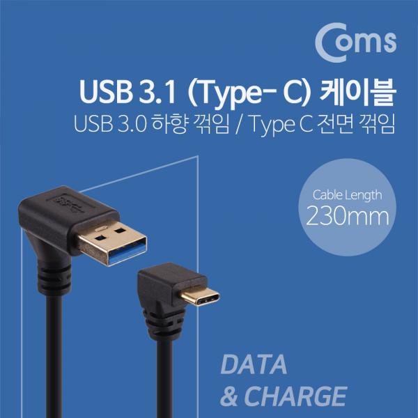 USB 3.1 젠더(Type C)- USB 3.0(M)/C(M) 23cm - Type C 전면꺾임/3.0 하향꺾임(꺽임)[NA560]