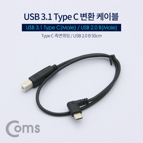 USB 3.1(Type C) 변환 케이블, Type C(M) 측면꺾임(꺽임)/USB 2.0 B(M) 50cm[NA620]