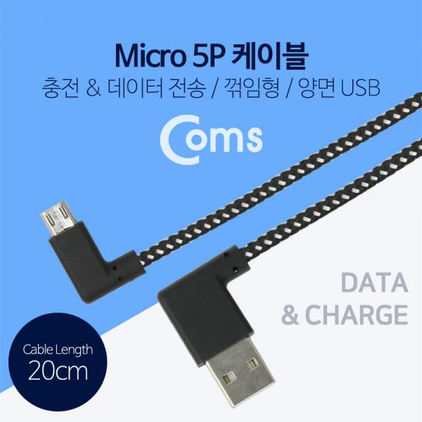 USB 젠더-Micro 5P(M)/USB A(M), 20cm (패브릭) - Micro B(M)-우향꺾임/A(M)-양면, 좌우꺾임(꺽임)[NA590]
