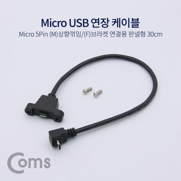 USB 연장 포트 케이블 - Micro 5Pin (M)상향꺾임(꺽임)/(F)브라켓연결용 판넬형, 30cm, Black[NA749]