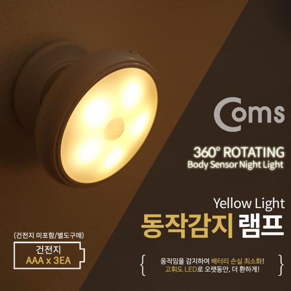 동작감지 램프 / 센서등 / 무드등 / AAA 건전지 - Yellow LED Color [BB581]