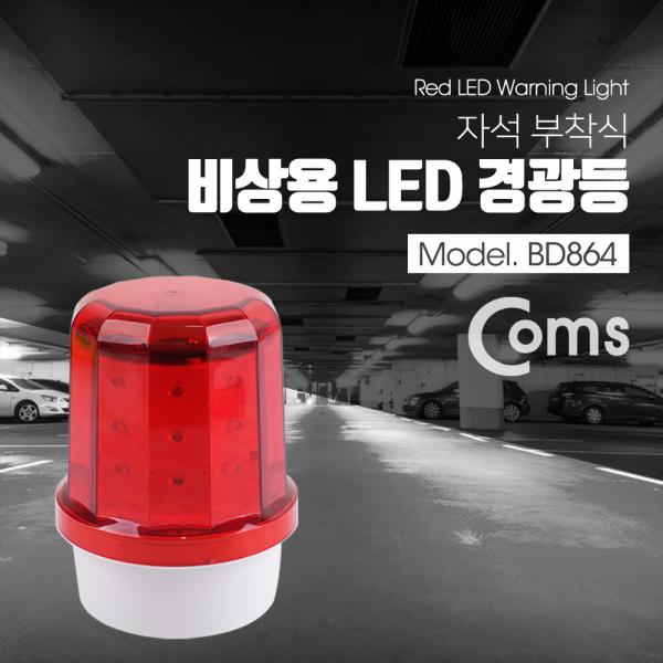 LED 경광등 자석부착, 비상등, 비상 경고등 , Red Light [BD864]