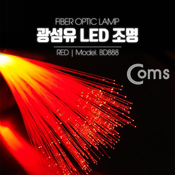 광섬유 LED조명, Red [BD888]