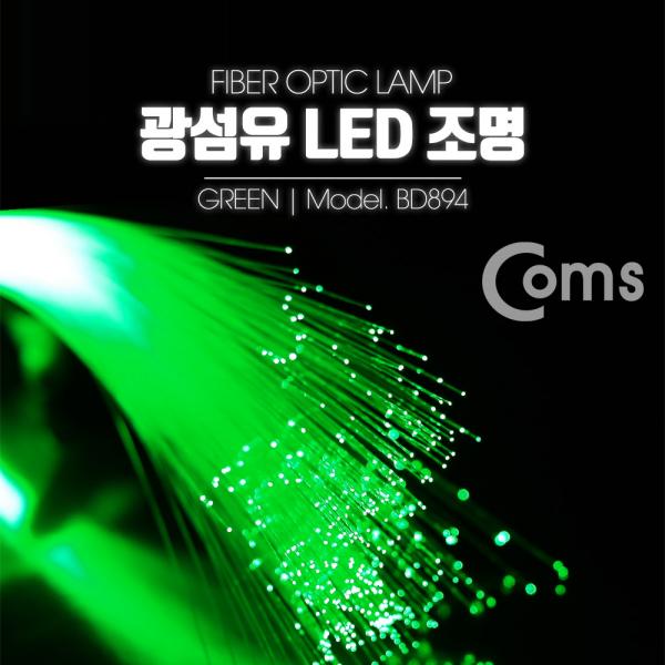 광섬유 LED조명, Green [BD894]