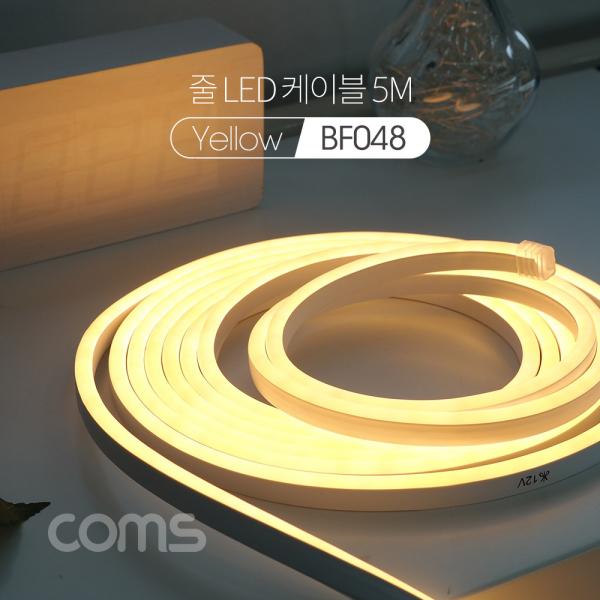 줄/띠형 LED 케이블 5M, Yellow [BF048]