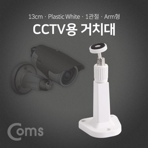 CCTV용 거치대(White), 1관절 13cm / Plastic/Arm형 [BF135]