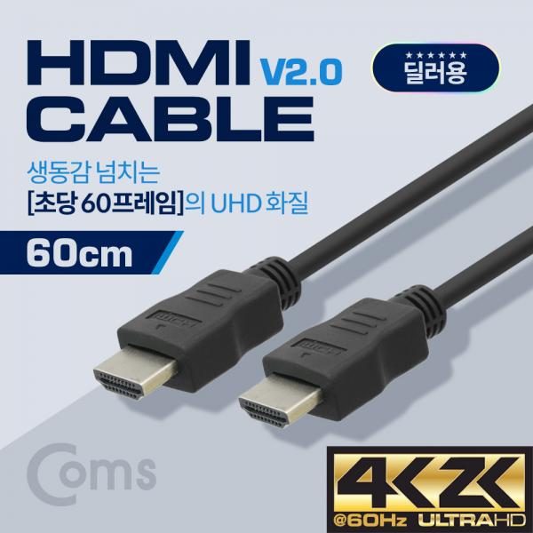 딜러용] HDMI 케이블(경제형 V2.0) 4K x 2K @60Hz 지원 / 60cm[BS484]