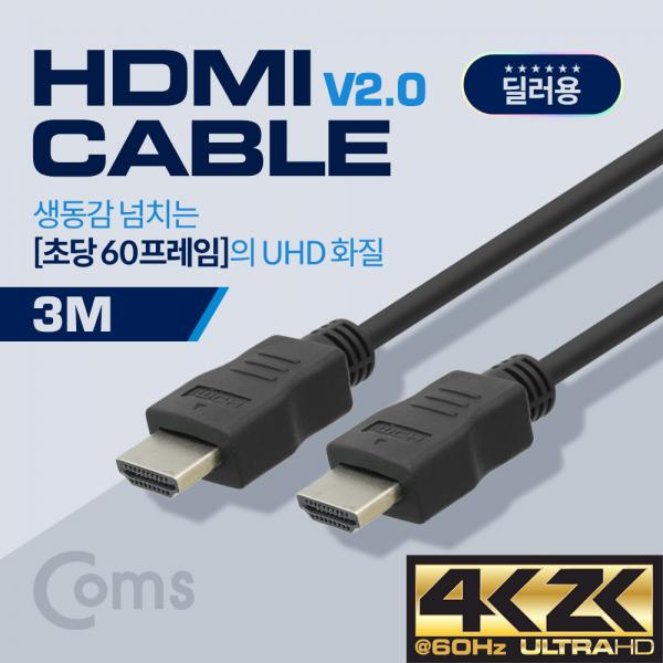 딜러용] HDMI 케이블(경제형 V2.0) 4K x 2K @60Hz 지원 / 3M[BS488]