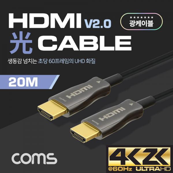 HDMI 2.0 리피터 광 케이블(Optical + Coaxial) 20M [CB486]