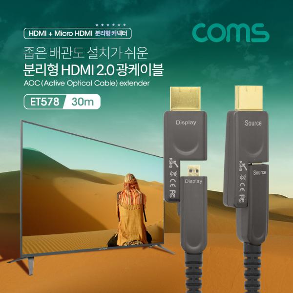 HDMI 리피터 분리형 광케이블 30M / Micro HDMI+HDMI 커넥터[ET578]
