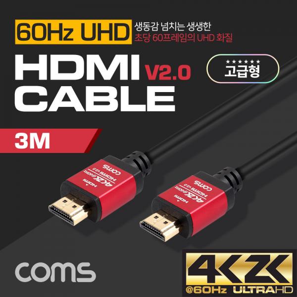HDMI 케이블(V2.0/고급형/Red Metal) 4K2K@60Hz / 3M[GU174]