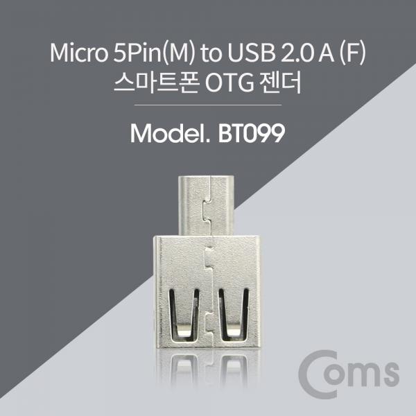스마트폰 OTG 젠더 - Micro 5P M/USB 2.0 A F / Mini/Silver Metal[BT099]