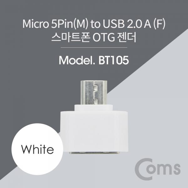 스마트폰 OTG 젠더 - Micro 5P M/USB 2.0 A F, Short/White[BT105]